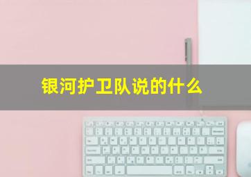 银河护卫队说的什么