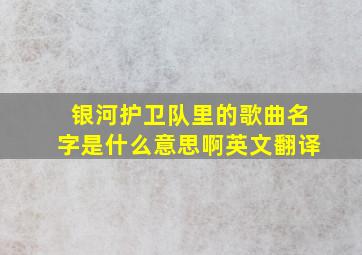 银河护卫队里的歌曲名字是什么意思啊英文翻译