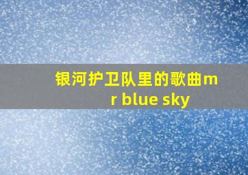 银河护卫队里的歌曲mr blue sky