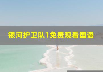 银河护卫队1免费观看国语