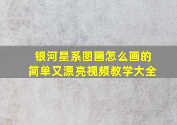 银河星系图画怎么画的简单又漂亮视频教学大全