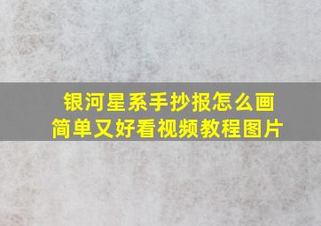 银河星系手抄报怎么画简单又好看视频教程图片