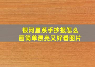 银河星系手抄报怎么画简单漂亮又好看图片