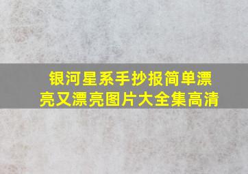 银河星系手抄报简单漂亮又漂亮图片大全集高清