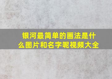 银河最简单的画法是什么图片和名字呢视频大全