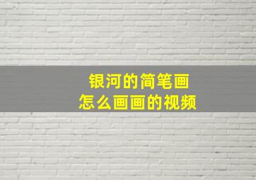 银河的简笔画怎么画画的视频