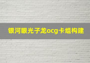 银河眼光子龙ocg卡组构建