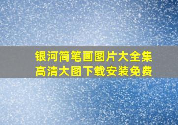 银河简笔画图片大全集高清大图下载安装免费