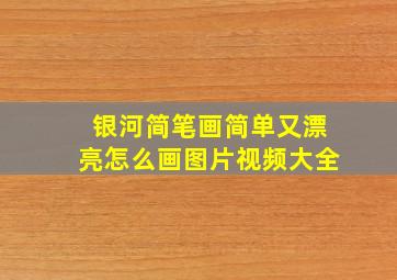 银河简笔画简单又漂亮怎么画图片视频大全