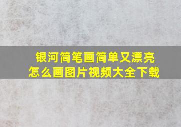 银河简笔画简单又漂亮怎么画图片视频大全下载