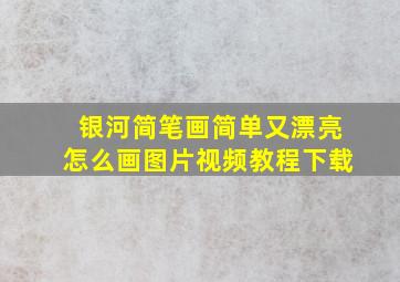 银河简笔画简单又漂亮怎么画图片视频教程下载