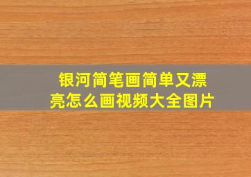 银河简笔画简单又漂亮怎么画视频大全图片