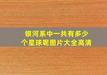 银河系中一共有多少个星球呢图片大全高清