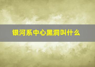 银河系中心黑洞叫什么