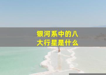 银河系中的八大行星是什么