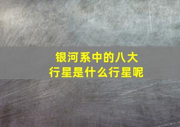 银河系中的八大行星是什么行星呢