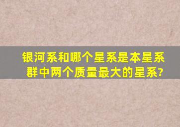 银河系和哪个星系是本星系群中两个质量最大的星系?