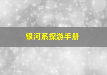 银河系探游手册