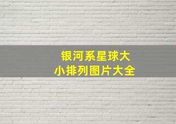 银河系星球大小排列图片大全