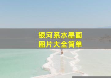 银河系水墨画图片大全简单