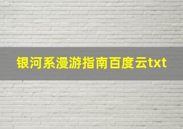 银河系漫游指南百度云txt