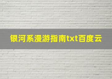 银河系漫游指南txt百度云