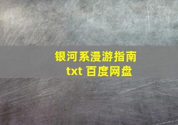 银河系漫游指南txt 百度网盘