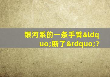 银河系的一条手臂“断了”?