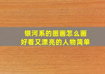 银河系的图画怎么画好看又漂亮的人物简单