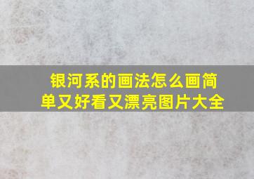 银河系的画法怎么画简单又好看又漂亮图片大全