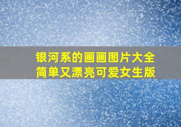 银河系的画画图片大全简单又漂亮可爱女生版