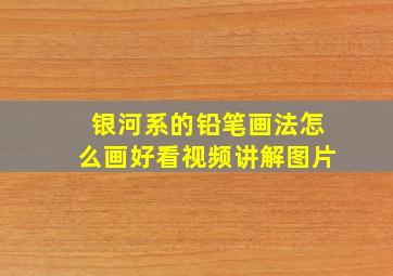 银河系的铅笔画法怎么画好看视频讲解图片