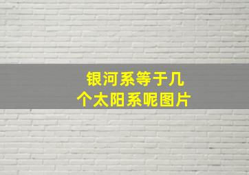 银河系等于几个太阳系呢图片