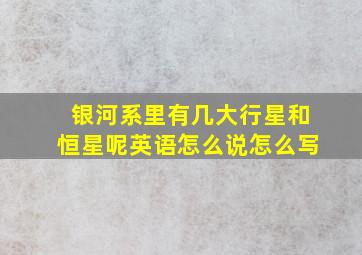 银河系里有几大行星和恒星呢英语怎么说怎么写