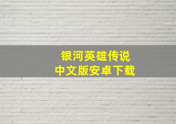 银河英雄传说中文版安卓下载