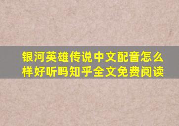 银河英雄传说中文配音怎么样好听吗知乎全文免费阅读