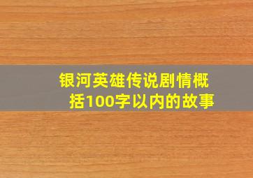 银河英雄传说剧情概括100字以内的故事