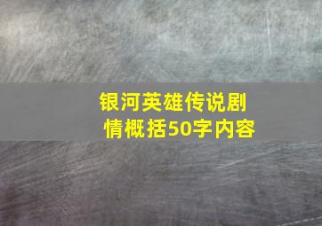 银河英雄传说剧情概括50字内容