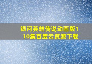 银河英雄传说动画版110集百度云资源下载