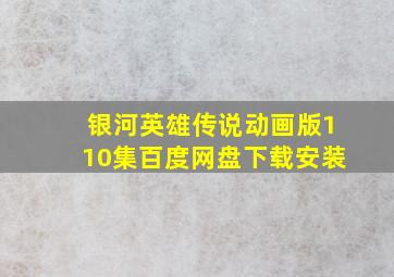 银河英雄传说动画版110集百度网盘下载安装