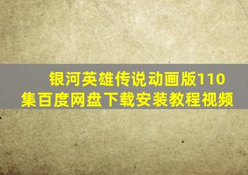 银河英雄传说动画版110集百度网盘下载安装教程视频