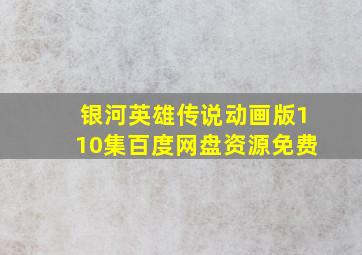 银河英雄传说动画版110集百度网盘资源免费