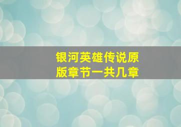 银河英雄传说原版章节一共几章