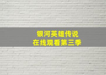 银河英雄传说在线观看第三季