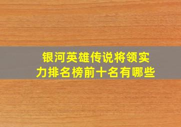 银河英雄传说将领实力排名榜前十名有哪些