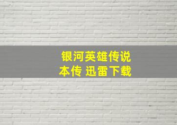 银河英雄传说本传 迅雷下载