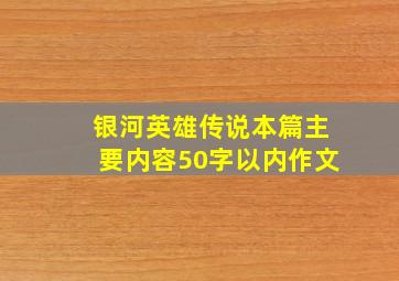 银河英雄传说本篇主要内容50字以内作文