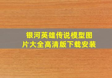 银河英雄传说模型图片大全高清版下载安装