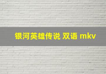 银河英雄传说 双语 mkv