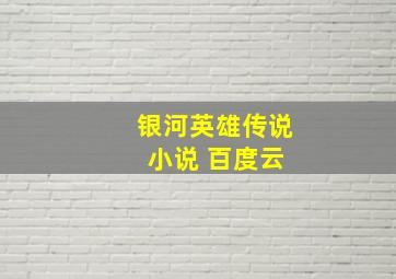 银河英雄传说 小说 百度云